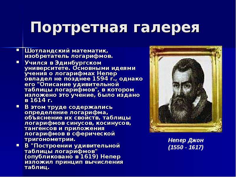 История логарифмов проект