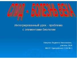 Презентация "СПИД – болезнь века" - скачать презентации по ОБЖ