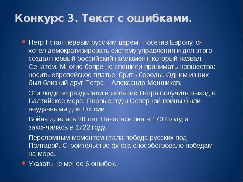 Петра текст. Пётр 1 стал первым русским царем посетив Европу. Ошибки Петра 1. Исправьте ошибки Петр 1 стал первым в русским царем. Петр первый Большевик.