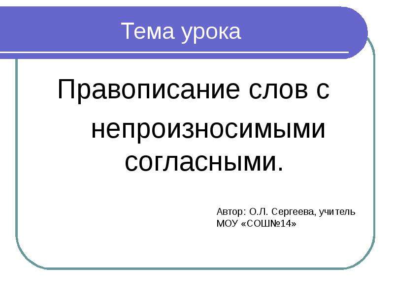 Тема урока правописание. Непроизносимые согласные писатель. Типы уроков по орфографии. Правописание начался урок. Правописание слова учитель.