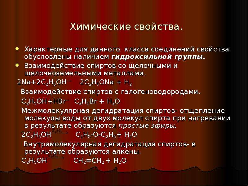 Химические свойства алканолов. Физические свойства алканолов. К щелочноземельным металлам относятся. Строение и физические свойства спиртов фото.