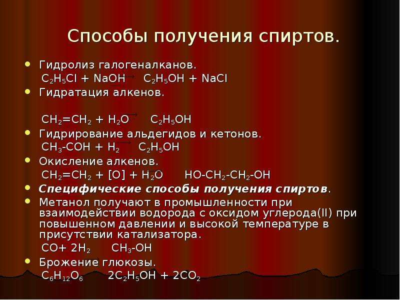 Способы получения спиртов. Способы получения спиртов химия. Методы получения спиртов. Способы получения спиртов гидролиз галогеналканов.