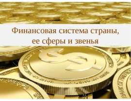 Презентация "Финансовая система страны, ее сферы и звенья" - скачать презентации по Экономике