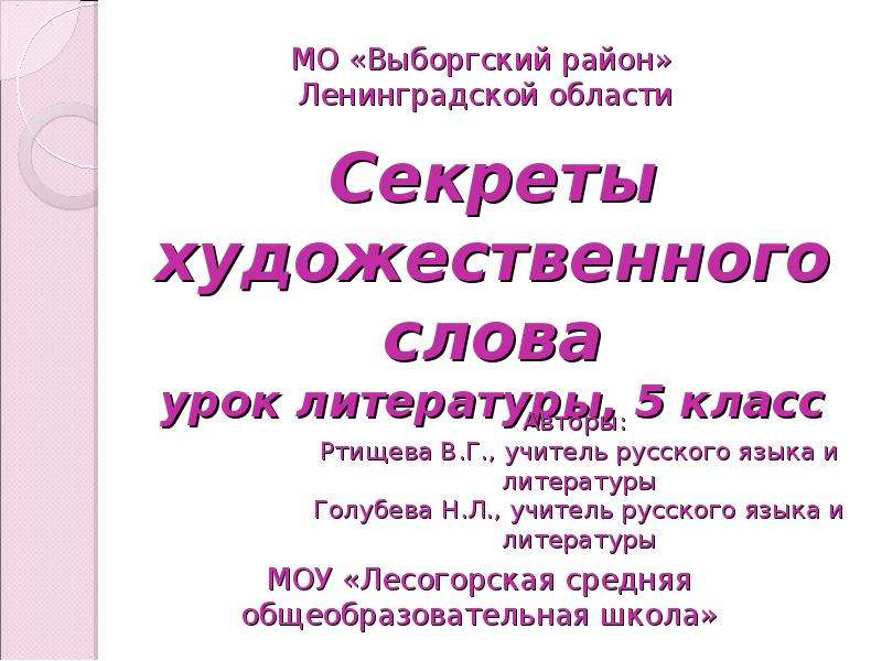 Художественный текст урок. Художественное слово. Урок литературы 5 класс. Тексты художественной литературы 5 класс. Художественные предложения 5 класс.