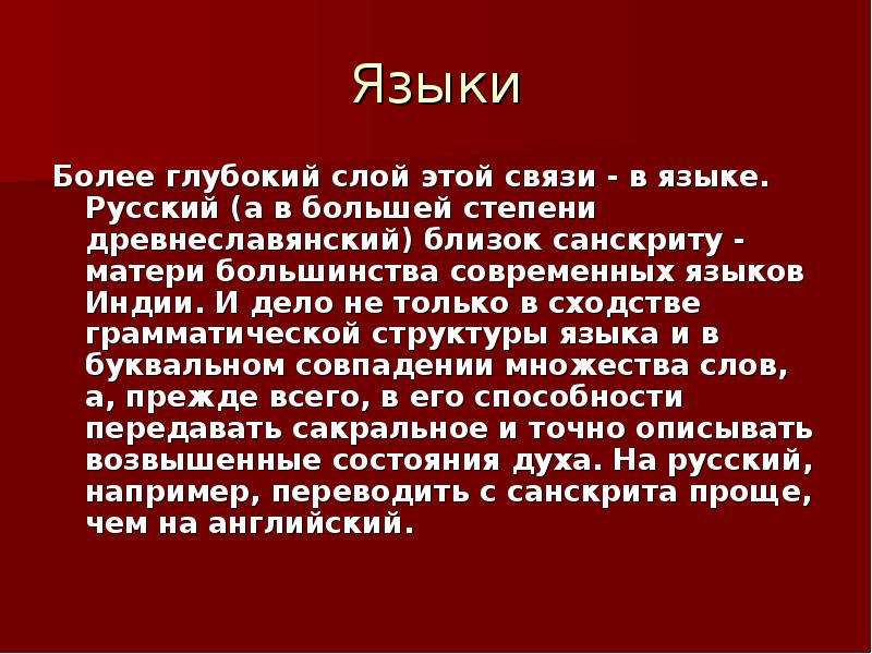 Русский язык в индии. Русский и санскрит сходство. Сравнение санскрита и русского языка. Общность русского и санскрита. Индийские слова в русском.