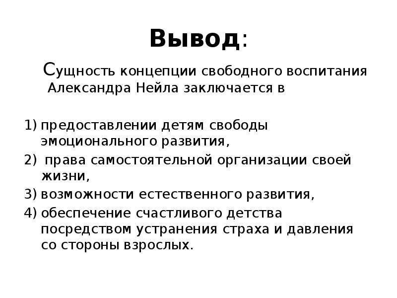 Естественно возможность. Концепция свободного воспитания. Идея свободного воспитания а. Нейлла. Вывод о воспитании. Сущность концепции.