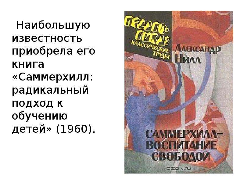 Воспитание свободой. Нилл Саммерхилл воспитание свободой. Книга Саммерхилл радикальный подход к обучению детей 1960. Александр Нилл воспитание свободой книга. Школа Саммерхилл книга.