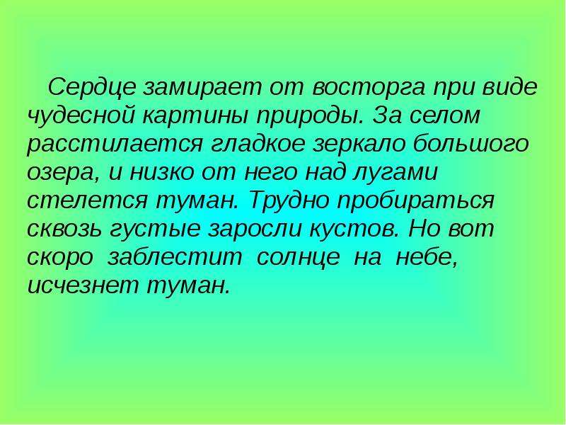 Замереть от восторга. Сердце замирает от восторга при виде чудесной. Сердце замирает от восторга при виде чудесной картины природы. Замереть от восторга или замирать от восторга. Расстилается гладкое озеро.