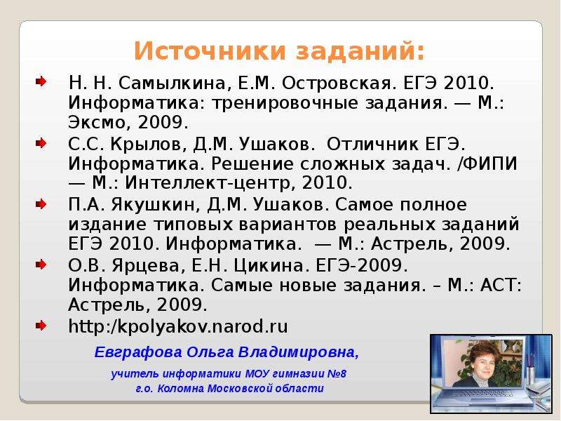 Задача n. Крылов Информатика. Крылов ЕГЭ Информатика. ЕГЭ Информатика 2010. Источник задач.