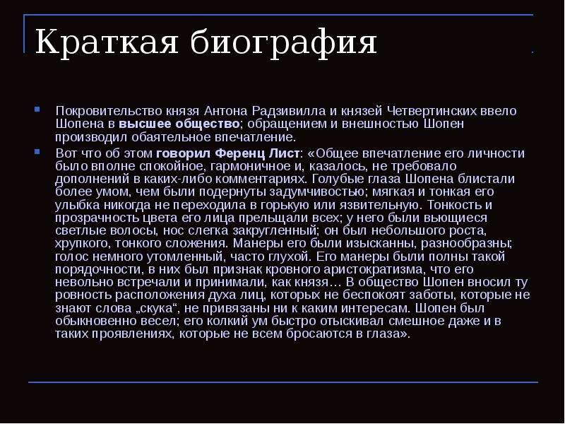 Шопен биография кратко 5 класс. Шопен биография кратко. Краткая биография Шопена. Биография Шамена коротко. Краткакая юиография фопэна.