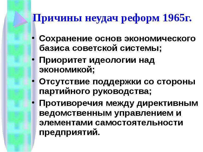 Причины экономической реформы 1965. Причины неудач хрущевских реформ. Причины провала реформ Хрущева. Причины неудач экономических реформ Хрущева. Причины неудач реформ 1965.
