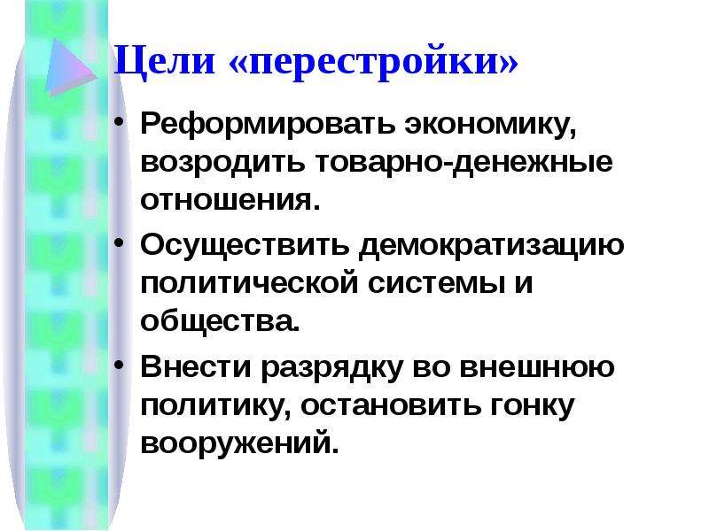 Политика перестройки цели. Перестройка ее направленность. Перестройка в области экономики получила название. Ценность перестройки. Бытовые задачи перестройки.