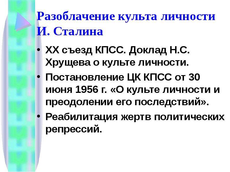 Доклад о культе личности и его последствиях. · Доклад н.с. Хрущева «о культе личности…». Доклад Хрущева о культе личности. Основные положения доклада Хрущева о культе личности. Развенчание культа личности Сталина.