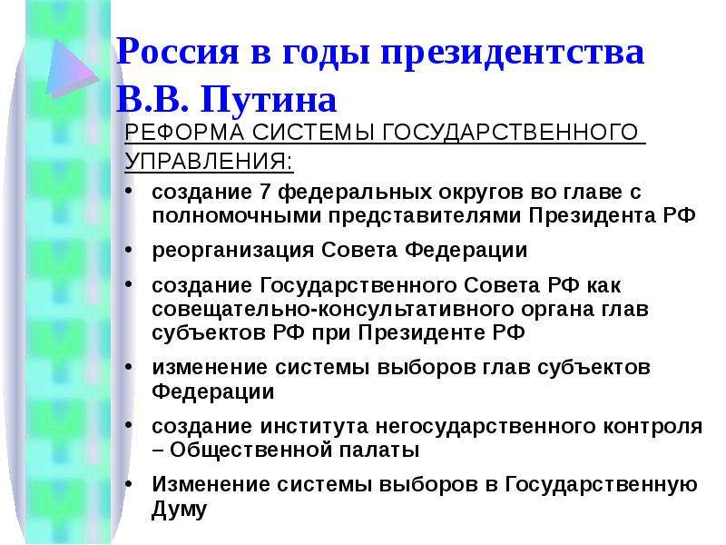 Реформа советов. Реформы Путина кратко. Реформа управления Путина 2000-2008. Политические реформы Путина. Реформы Путина в 2000.