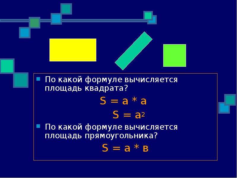 2 какая формула. По какой формуле вычисляется. По какой формуле вычисляется площадь. По какой формуле вычисляется площадь квадрата. Площадь квадрата вычисляют по формуле.