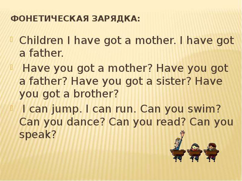 Have they got a mother. Фонетическая зарядка. Фонетическая зарядка have got. Фонетическая зарядка на английском языке. Family Фонетическая зарядка.