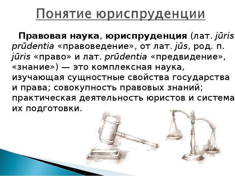 Проект юриспруденция как наука