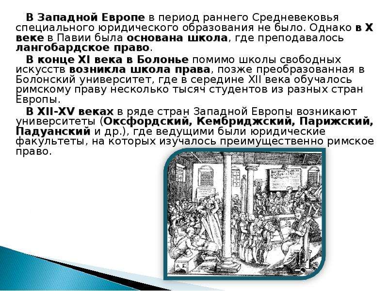 В западной европе существовала. Западноевропейская система образования в период средневековья. Западная Европа в период раннего средневековья. Образование в средневековье в Европе. Средневековое образование в Западной Европе.