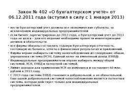 Закон № 402 «О бухгалтерском учете» от 06.12.2011 года (вступил в силу с 1 января 2013) вести бухгалтерский учет должны все экономические су