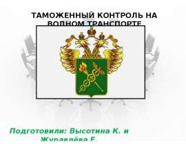 Презентация Таможенный контроль на водном транспорте .