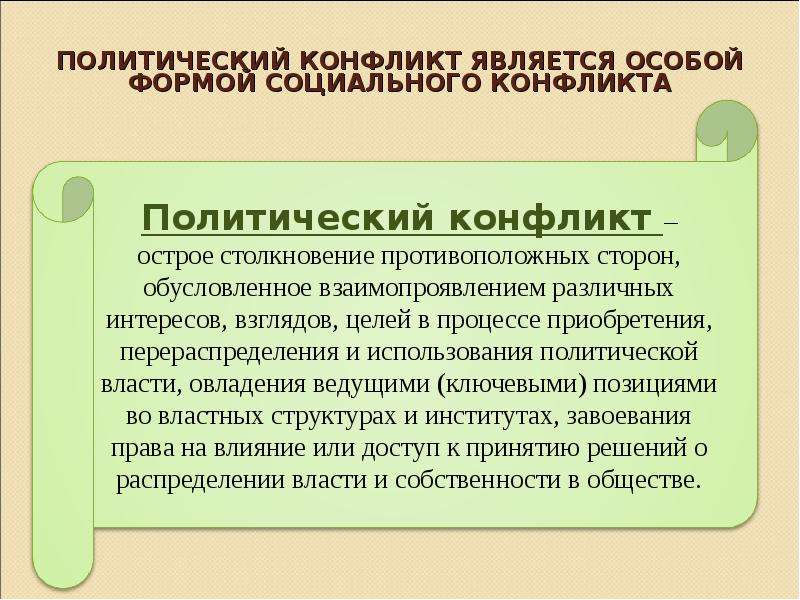 Что относится к военно политическому конфликту. Политический конфликт. Политические конфликты примеры. Социально-политические конфликты примеры. Социально-политические конф.