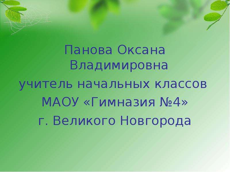 Панова оксана владимировна окружающий мир 2 класс презентация