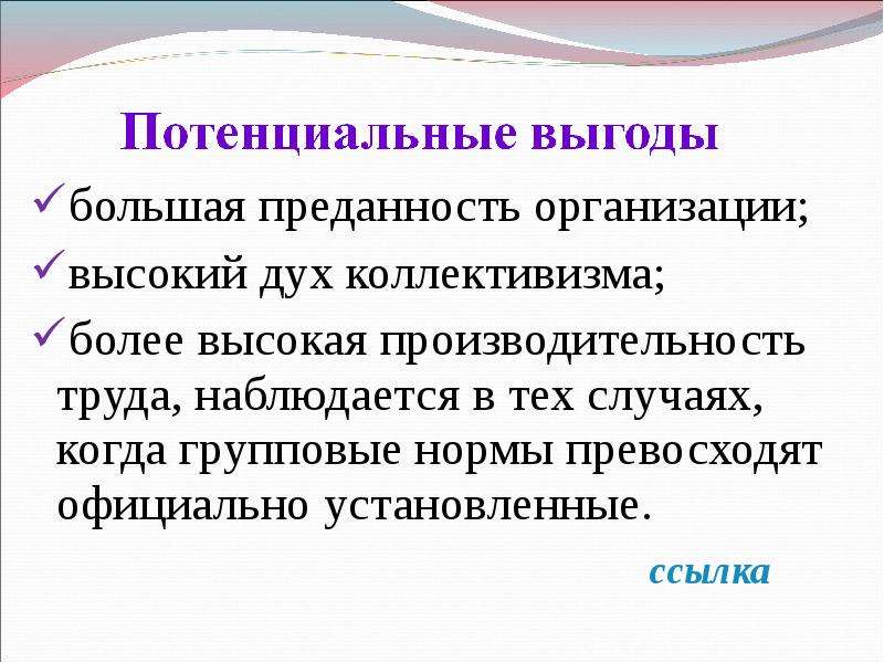 Имеют более высокую организацию. Преданность организации. Потенциальная выгода. Преданность организации является типичной чертой. Дух коллективизма.