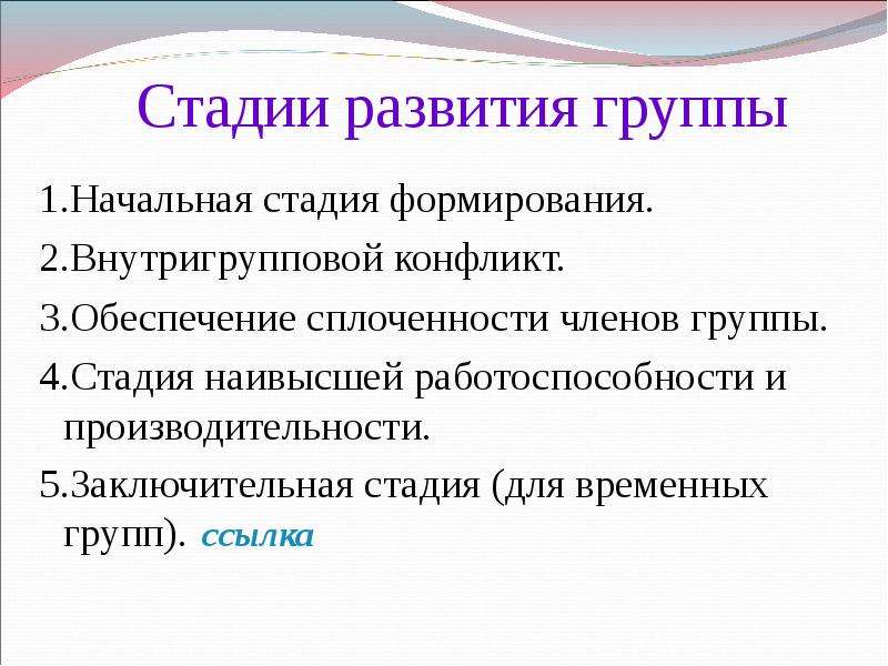 Стадия обеспечения. Стадии сплоченности. Стадия наивысшей работоспособности и производительности. Презентация на тему внутригрупповой конфликт. Управление человеком и управление группой.