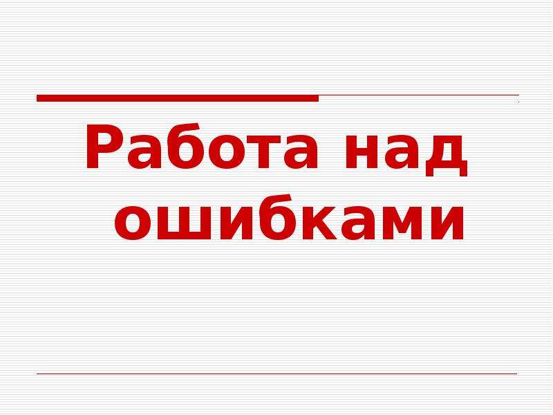 Картинка работа над ошибками