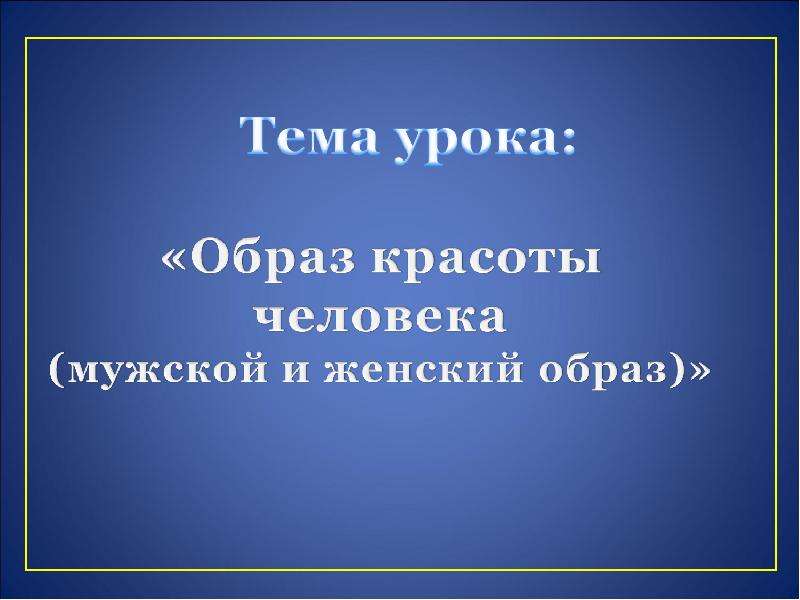 Урок образ план