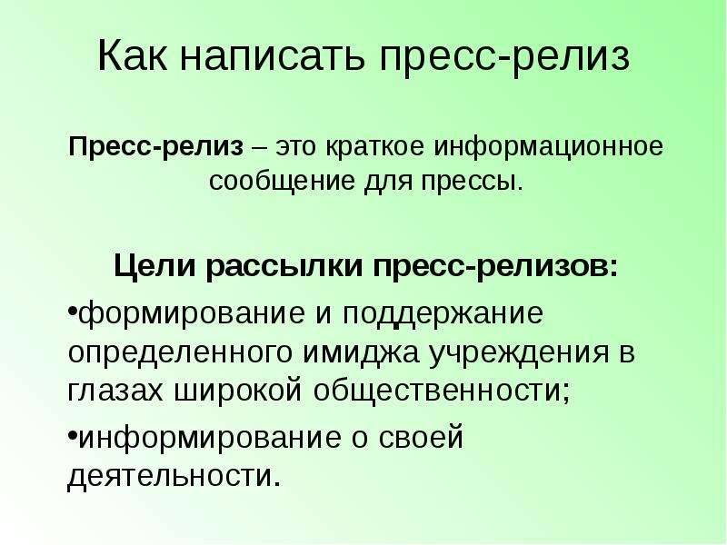 Пресс релиз это. Написать пресс релиз. Как написать пресс-релиз. Написание пресс-релиза. Пресс-релиз как правильно писать.