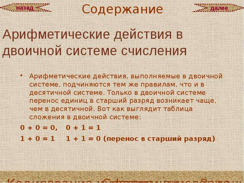 Единица перенести. Арифметические действия в системах счисления. Арифметические действия в двоичке. Арифметические действия в двоичной системе. Действия в двоичной системе счисления.