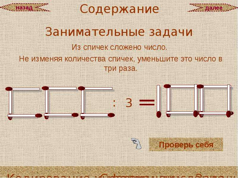 Задачи со спичками 5 класс наглядная геометрия презентация