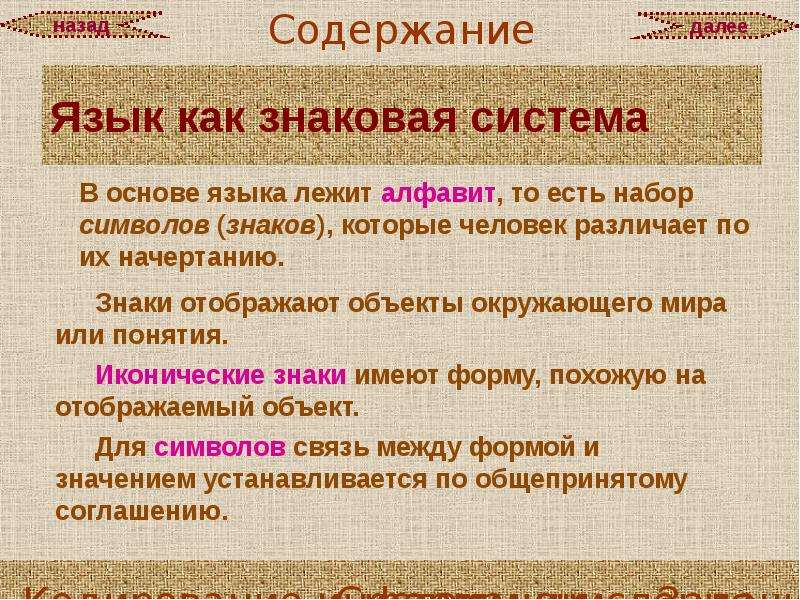 В основе большинства современных алфавитов лежит. Язык это система знаков или набор знаков. Человек различает символы по их начертанию а компьютер по их.