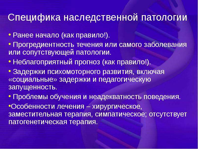 Генетические особенности. Прогредиентность течения. Особенности наследственной патологии. Прогредиентности заболевания. Особенности клинического проявления наследственной патологии.