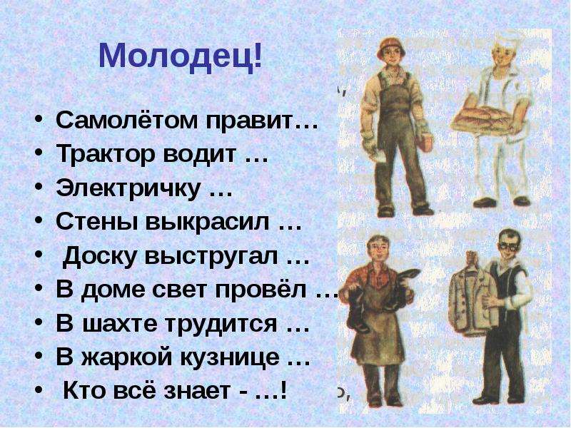 Самолетом правит. Доску выстругал профессия. В жаркой кузнице кто профессия. Кто все знает профессия. В доме свет провел кто профессия.