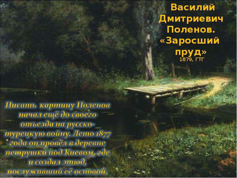 Рассмотри репродукцию картины в д поленова заросший пруд какие водные растения ты узнал на картине