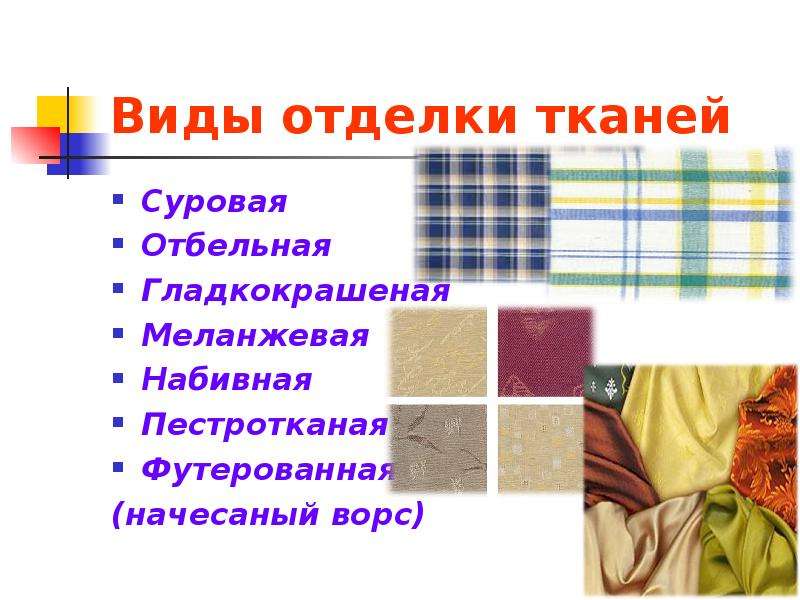 Виды тканей и картинки