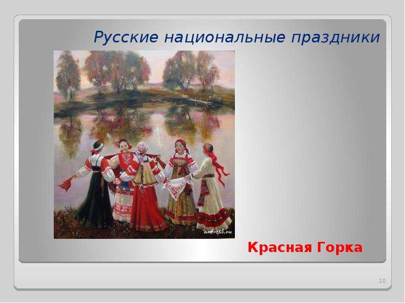 Презентация красная горка праздник