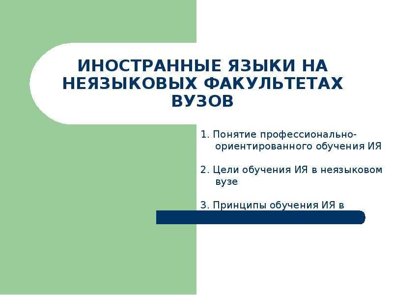 Презентация иностранец. Цели обучения иностранному языку в неязыковом вузе. Принципы обучения иностранному языку в неязыковом вузе. Обучение фонетике в неязыковом вузе. Понятие обучение в неязыковой среде.