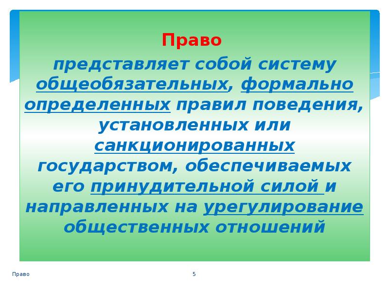 Представлено право. Право представляет собой. Что представляет право.