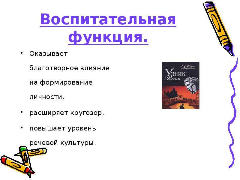 Что значит в литературе. Значение литературы в жизни человека. Воспитательная функция литературы. Значение литературы в жизни человека и общества. Воспитательная функция художественной литературы.