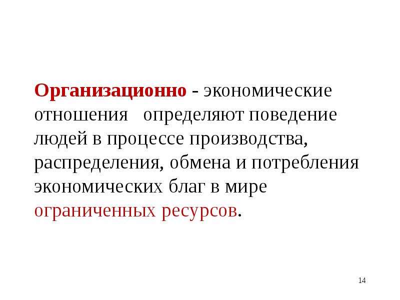 Отношения определение. Организационно-экономические отношения. К организационно–экономическим отношениям относятся. Организационно-экономические отношения обусловлены:. Организационный экономический отношения определение в экономике.