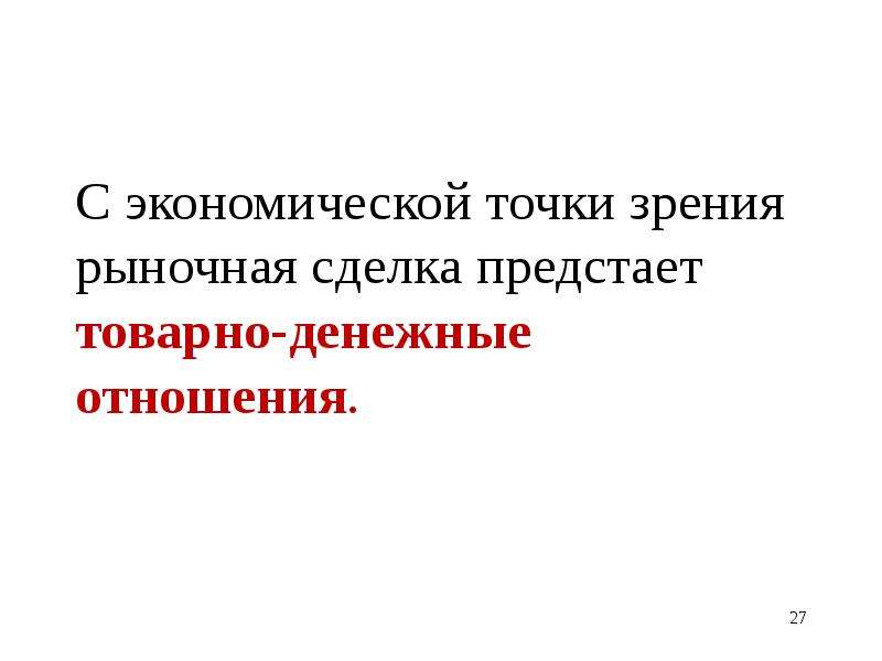 Экономическая точка. Экономическая точка зрения. Семья с экономической точки зрения. С экономической точки зрения природа – это:.