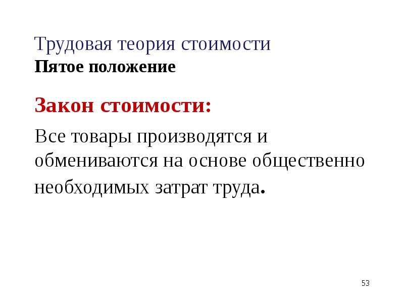 Трудовая теория. Трудовая гипотеза. Экономическая теория труда. Общественно-необходимые затраты труда это. Положения экономической теории.