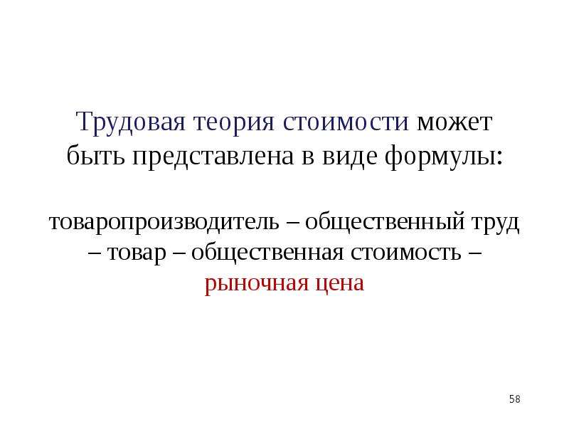 Общественный труд. Трудовая теория стоимости формула. Трудовая теория стоимости картинки. Общественная стоимость это. Общественная стоимость товара это.