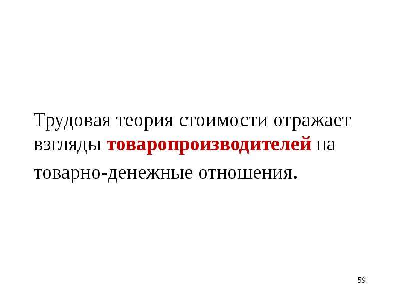 Товарно денежные отношения. Недостаток трудовой теории. Теория трудовых инвестиций. Имущественное расслоение товаропроизводителей. Опровержение трудовой теории стоимости.