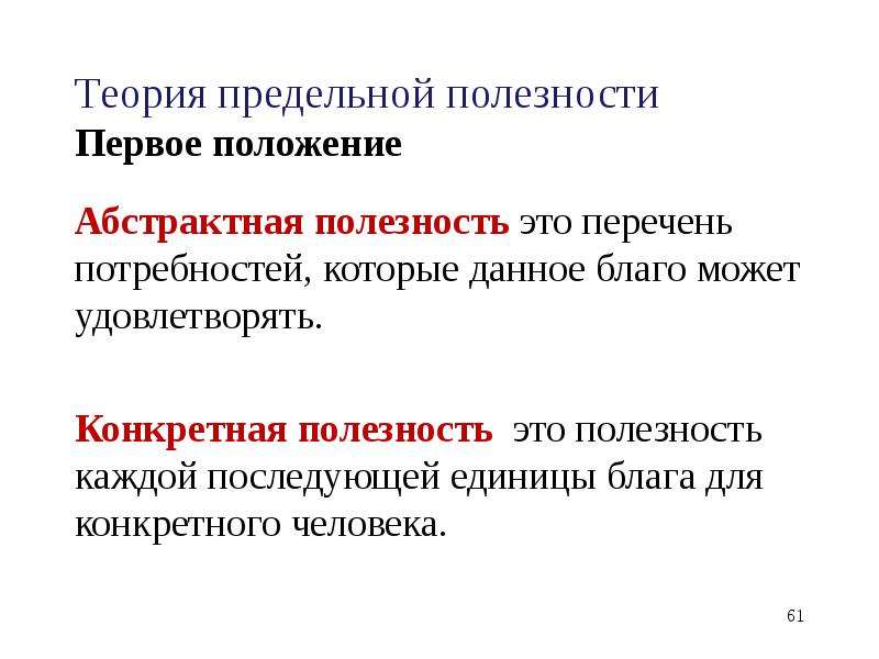 Теория предельной полезности. Характеристика теории предельной полезности. Концепция предельной полезности. Абстрактная и конкретная полезность. Положения теории предельной полезности.