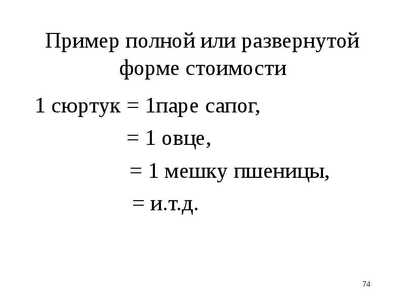 Стою пример. Полная (развернутая) формы стоимости. Развернутая форма стоимости пример. Денежная форма стоимости. Развёрнутая форма стоимости это.