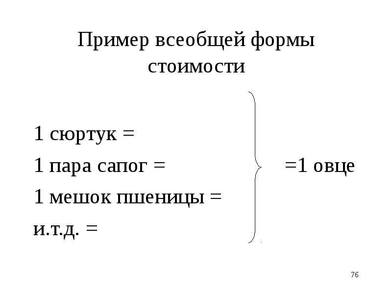 Стою пример. Всеобщая форма стоимости пример. Простая форма стоимости. Всеобщая эквивалентная форма стоимости. Простая форма стоимости пример.